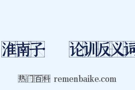 淮南子·氾论训反义词是什么意思的图片